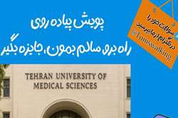 آغاز چهارمین دوره پویش پیاده‌ روی دانشگاه علوم پزشکی تهران با شعار «راه برو، سالم بمون، جایزه بگیر»